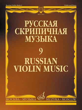 Русская скрипичная музыка: Для скрипки и фортепиано. Часть 9.