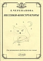 Песенки-конструкторы. Для начинающих флейтистов и не только
