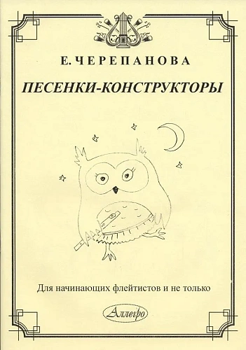 Песенки-конструкторы. Для начинающих флейтистов и не только