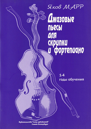 Джазовые пьесы для скрипки и фортепиано. 1-4 годы обучения. 