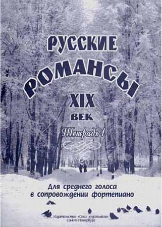 Русские романсы. XIX век. Для среднего голоса в сопровождении фортепиано. Тетрадь 1.