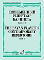 Современный репертуар баяниста. Выпуск 2