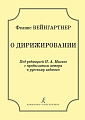 О дирижировании. Под редакцией Н. А. Малько.