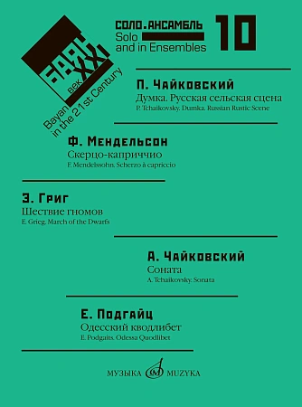 Ф. Липс. Баян в XXI веке: соло, ансамбль. Выпуск 10