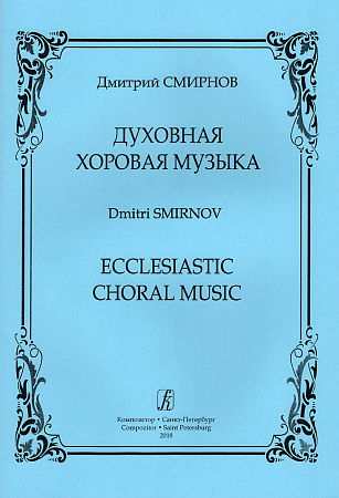 Духовная хоровая музыка.