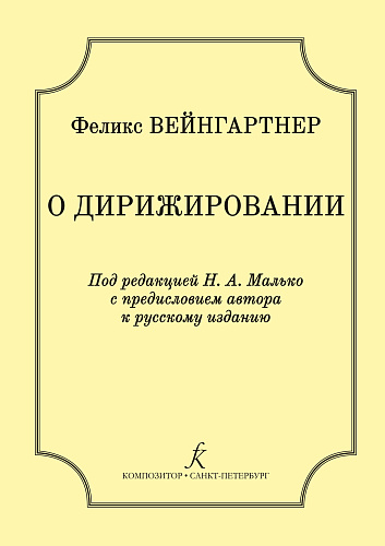 О дирижировании. Под редакцией Н. А. Малько.
