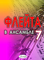 Флейта в ансамбле. Выпуск 7