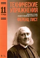 Технические упражнения. Тетрадь 11. Арпеджио в терцию и сексту с различной аппликатурой.
