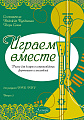 Играем вместе. Выпуск 5. Пьесы для домры в сопровождении фортепиано и ансамблей.