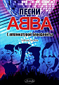 Песни ABBA с аппликатурой блокфлейты. Учебное пособие.