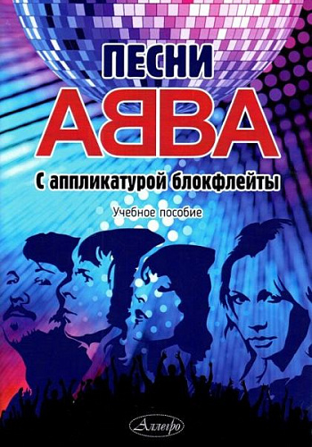 Песни ABBA с аппликатурой блокфлейты. Учебное пособие.
