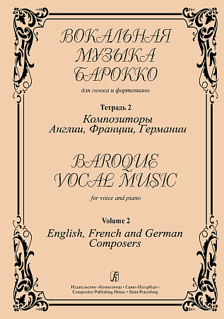 Вокальная музыка барокко. Т.2. Композиторы Англии, Франции, Германии. Для голоса и ф-но.