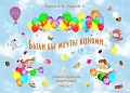 Учимся играть на фортепиано-2.Были бы мечты конями...