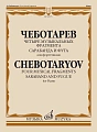 Четыре музыкальных фрагмента. Сарабанда и фуга. Для фортепиано.