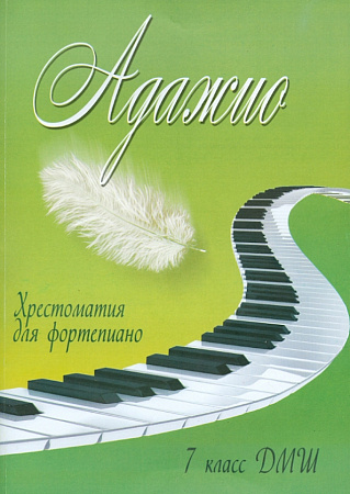Адажио. Хрестоматия для фортепиано. 7 класс ДМШ.