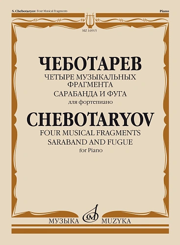 Четыре музыкальных фрагмента. Сарабанда и фуга. Для фортепиано.