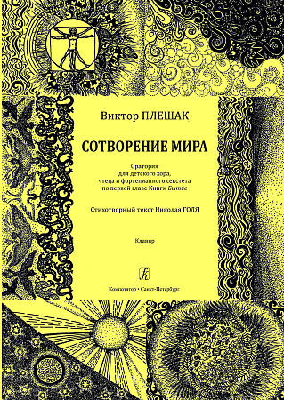 Сотворение мира. Оратория для детского хора, чтеца и фортепианного секстета. По первой главе Книги «Бытие». Стихотворный текст Николая Голя. Клавир.