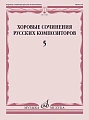 Хоровые сочинения русских композиторов. Выпуск 5. Смешанные хоры в сопровождении фортепиано.
