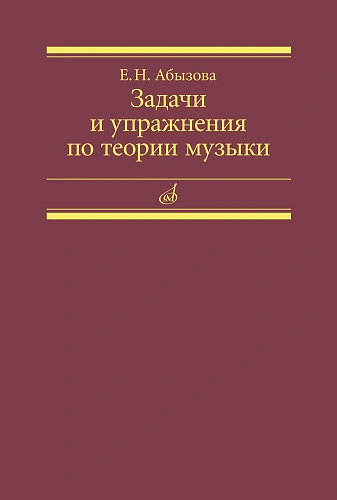 Задачи и упражнения по теории музыки.