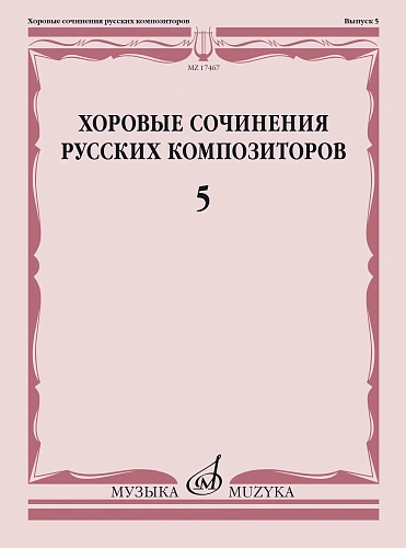 Хоровые сочинения русских композиторов. Выпуск 5. Смешанные хоры в сопровождении фортепиано.