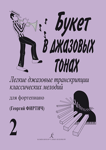 Букет в джазовых тонах. Выпуск 2. Легкие джазовые транскрипции классических мелодий для фортепиано. 