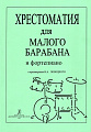 Хрестоматия для малого барабана и фортепиано. 1-3 кл.ДМШ.