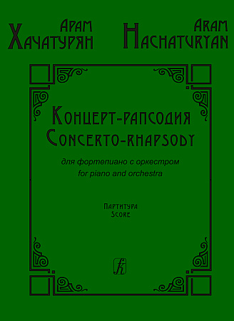 Концерт-рапсодия для фортепиано с оркестром. Партитура.