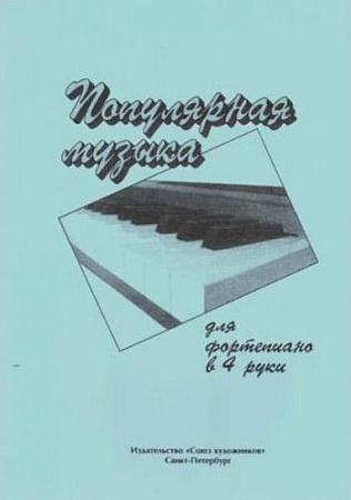 Популярная музыка для фортепиано в четыре руки.