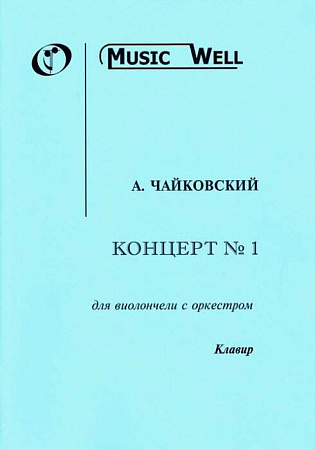Концерт № 1 для виолончели с оркестром, соч. 6. Клавир. Чайковский А. 