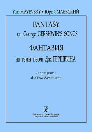 Фантазия на темы песен Дж.Гершвина для 2-х фортепиано.