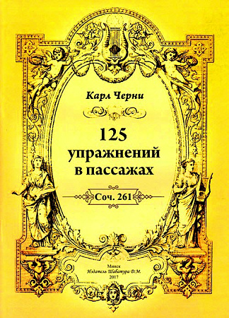 125 упражнений в пассажах. Соч.261