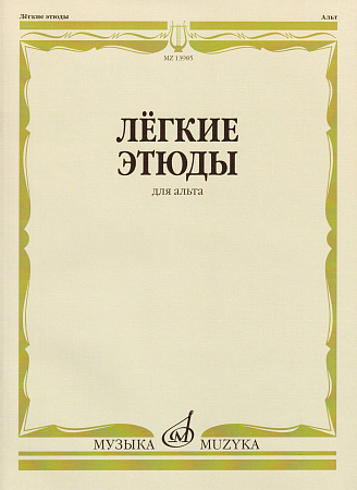 Легкие этюды для альта. Первый год обучения.