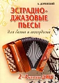 Эстрадно-джазовые пьесы. 2 - 4 классы ДМШ. Для баяна и аккордеона. Учебно-методическое пособие. 