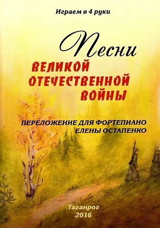 Песни Великой Отечественной Войны. Переложение для фортепиано. Играем в 4 руки.