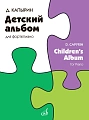 Детский альбом. Для фортепиано. Капырин Д.Ю.