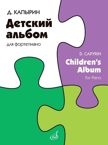 Детский альбом. Для фортепиано. Капырин Д.Ю.
