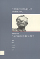 Международный конкурс имени П.И. Чайковского. Хроника событий. Факты. Интервью. Комментарии.