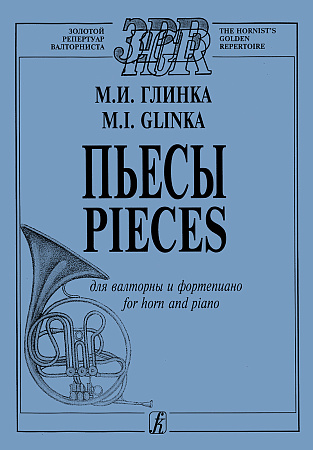 Пьесы для валторны и фортепиано.