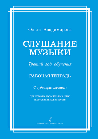 Слушание музыки. Третий год (+CD). Комплект ученика.