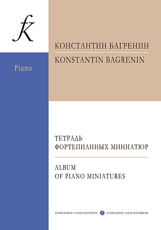 Тетрадь фортепианных миниатюр. Для средних и старших классов ДМШ и ДШИ. С аудиоприложением на CD.