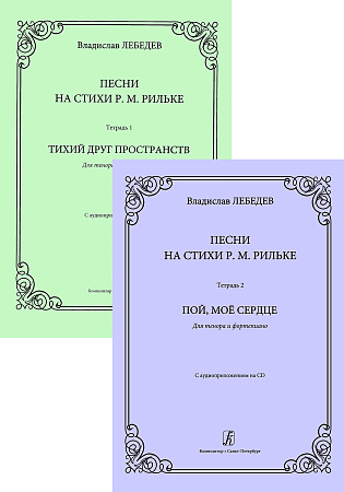 Песни на стихи Р. Рильке. Для тенора и ф-но. Комплект из 2-х тетрадей и 2-х CD.