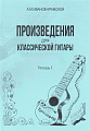 А.М. Иванов-Крамской. Произведения для классической гитары. Тетрадь 1