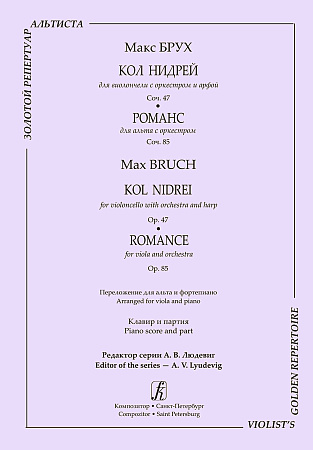 Серия «Золотой репертуар альтиста». Кол нидрей. Для виолончели с оркестром и арфой. Op.47. Романс. Для альта с оркестром. Op. 85. Переложение для альта и фортепиано. Редактор серии Алексей Людевиг. Клавир и партия.