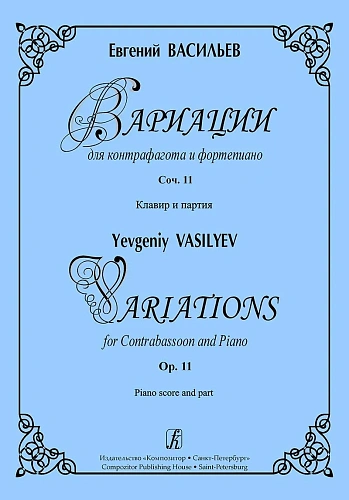 Вариации для контрфагота и фортепиано. Соч.11. Клавир и партия.