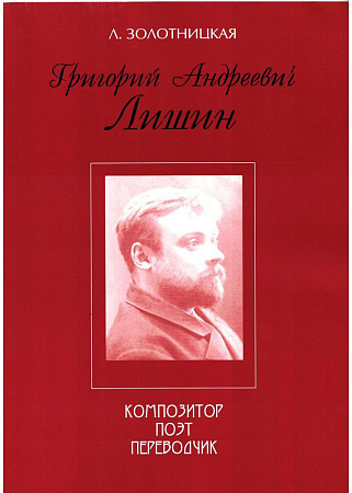 Г.А.Лишин композитор, поэт, переводчик. 