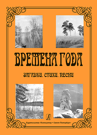 Времена года. Загадки. Стихи. Песни.