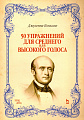 50 упражнений для среднего или высокого голоса. Учебное пособие.