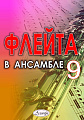Флейта в ансамбле. Выпуск 9