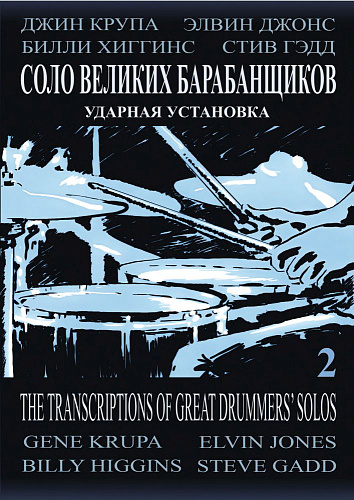 Соло великих барабанщиков. Джин Крупа, Элвин Джонс, Билли Хиггинс, Стив Гэдд. Ударная установка. Учебное пособие. Выпуск 2