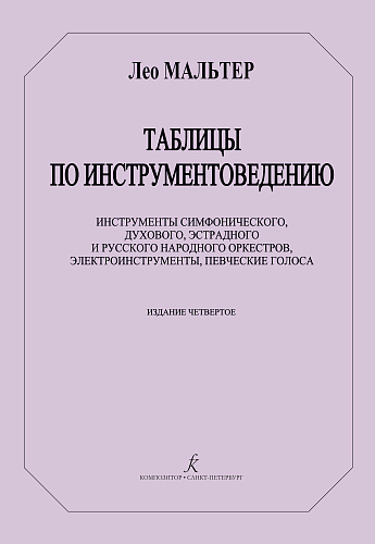 Таблицы по инструментоведению. Инструменты симф., дух., эстр., и рус.народ. оркестров...